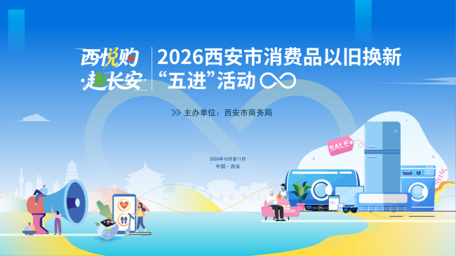 西安2026年消费品以旧换新“五进”活动将启动
