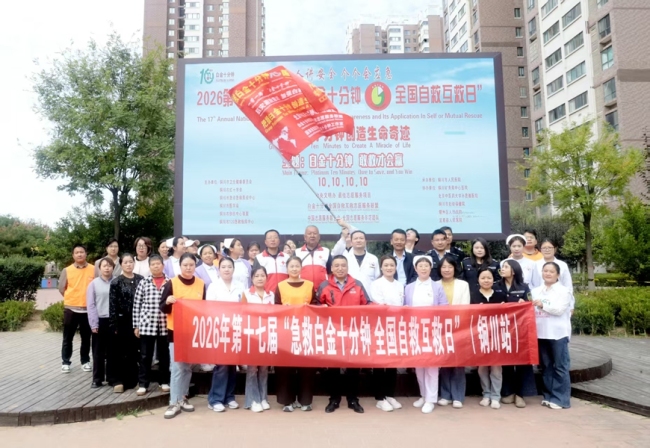 第十七届“急救白金十分钟——全国自救互救活动日”（铜川站）公益活动举行