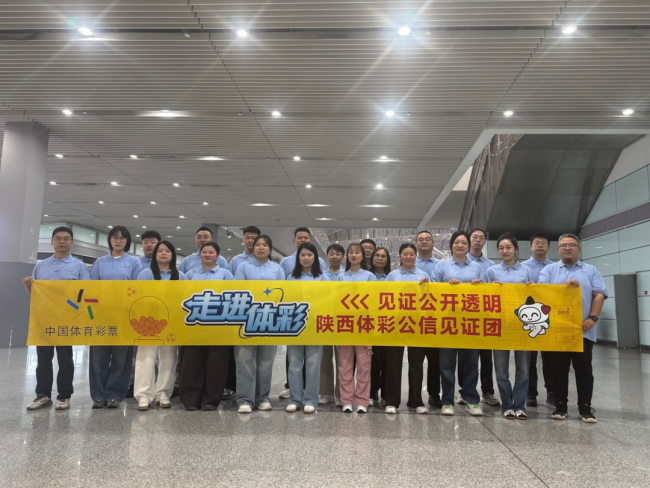 【体彩公信】2026陕西体彩公信见证团开启公信溯源之旅