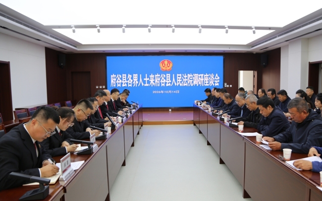 府谷法院：开门纳谏听民意 共话司法促提升