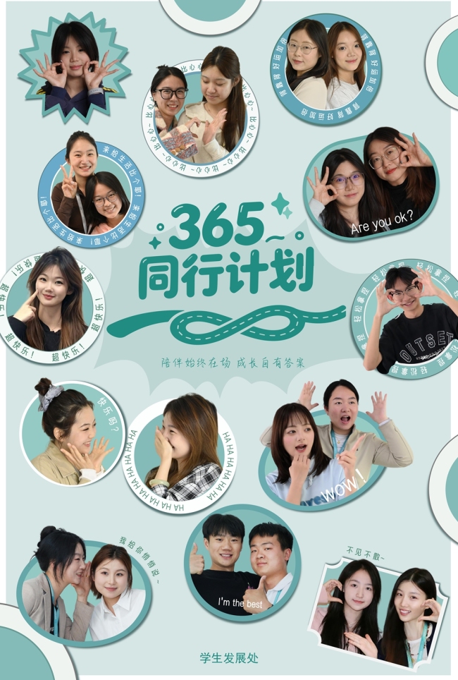 西安欧亚学院“365同行计划”活动海报
