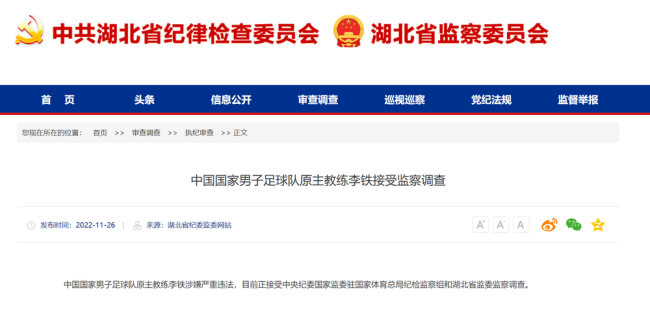 中国国家男子足球队原主教练李铁接受监察调查