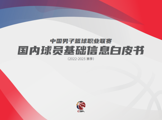 CBA发布2022-2023赛季国内球员基础信息白皮书