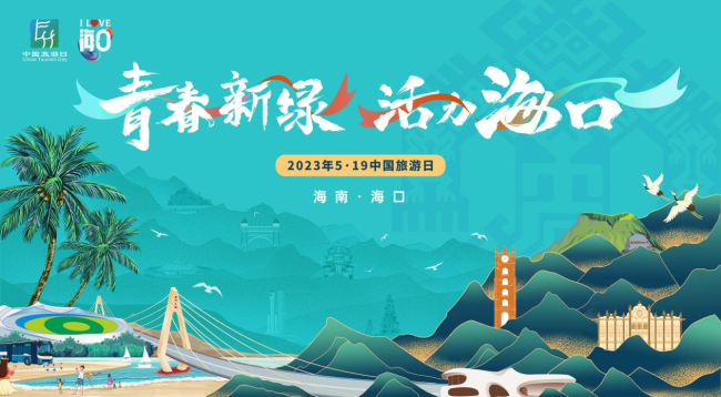 2023年“5·19中国旅游日”海口分会场活动即将来袭！