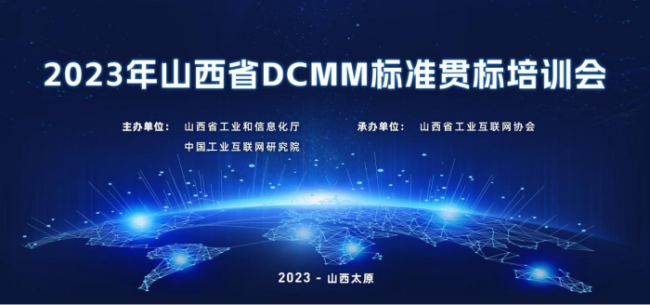 2023年山西省DCMM标准贯标培训会在并举办