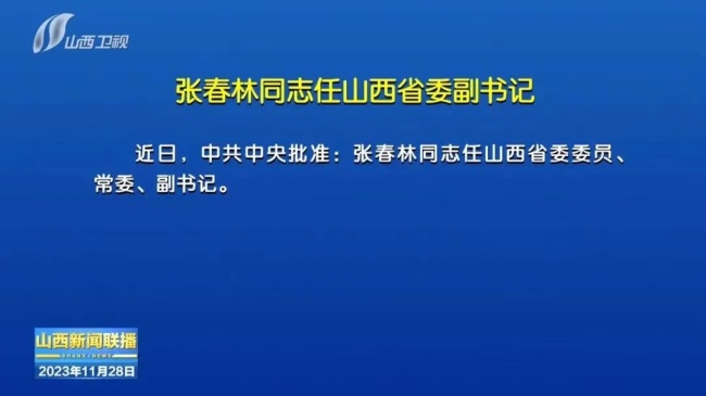 中共中央批准：张春林任山西省委副书记