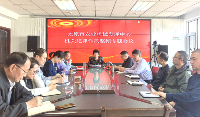 太原市农业机械发展中心组织召开机关作风纪律整顿专题会议