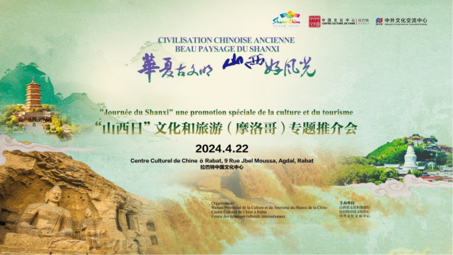 "Shanxi Day" Culture and Tourism Promotion Event Was Successfully Held in Morocco