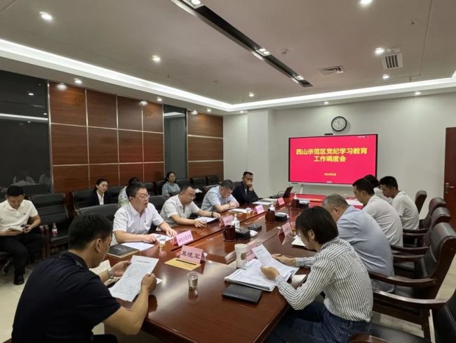 西山示范区召开党纪学习教育工作调度会