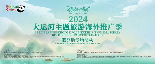 “你好！中国”——2024大运河主题旅游海外推广季俄罗斯专场活动在莫斯科举办