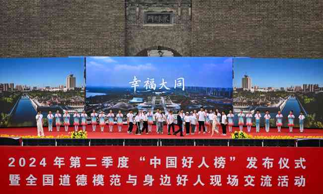 2024年第二季度“中国好人榜”发布仪式在大同市成功举办