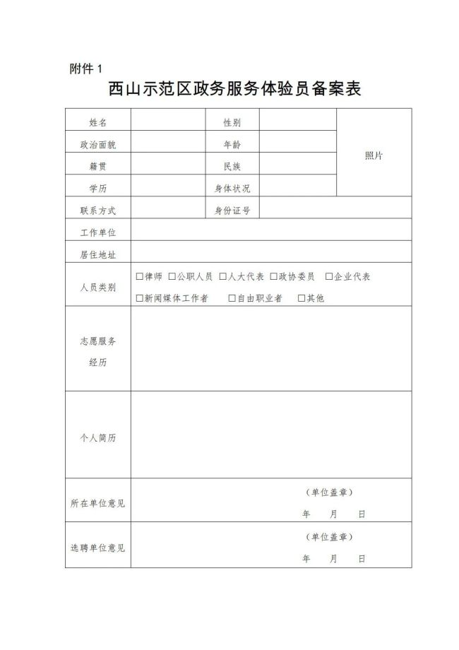 太原西山生态文化旅游示范区关于招募“政务服务体验员”的通知