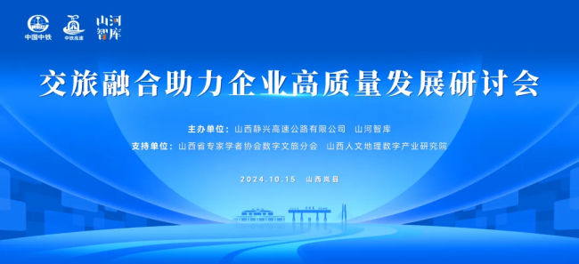 山河智库X静兴高速，交旅融合助力企业高质量发展研讨会成功举办