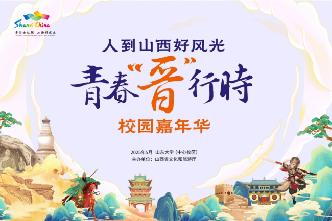 人到山西好风光 青春“晋”行时 山西文旅燃动齐鲁校园
