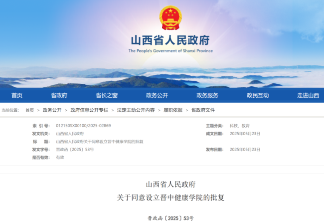 山西省新设立两所普通高校