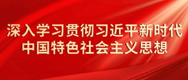 以作风建设新成效护航中国式现代化破浪前行