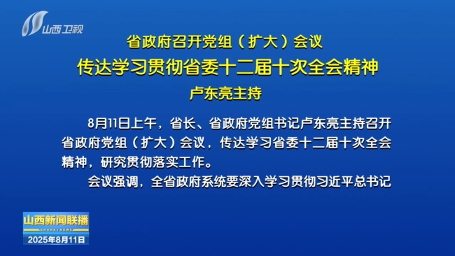 8月11日，省政府召开党组（扩大）会议