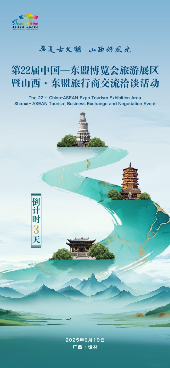 倒计时3天！第22届中国—东盟博览会旅游展区暨山西・东盟旅行商交流洽谈活动即将启幕