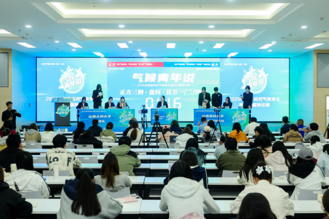 2025山西省气候变化高校主题辩论赛收官