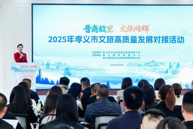 2025年孝义市文旅高质量发展对接活动举办，“孝汾介平灵”文旅联合推广机制启动