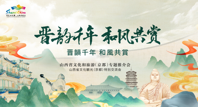 2025年日本大阪世博会中国馆山西活动周启幕