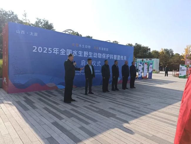 山西省启动水生野生动物科普宣传月活动