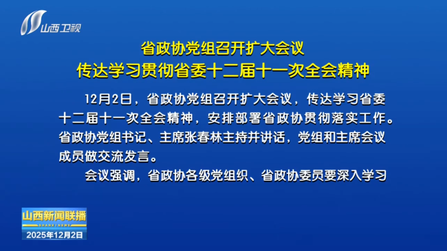 省政协党组召开扩大会议 研究贯彻落实工作 张春林主持并讲话
