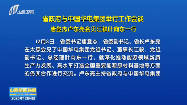 省政府与中国华电集团举行工作会谈 唐登杰卢东亮会见江毅叶向东一行