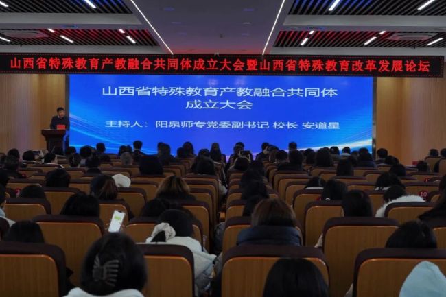 山西省特殊教育产教融合共同体成立大会在阳泉召开