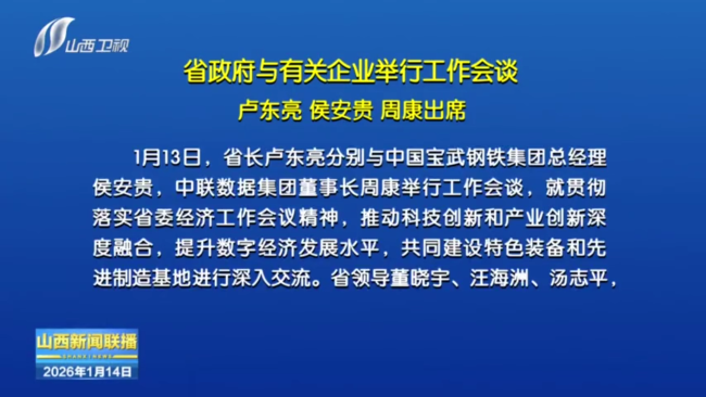 省政府与有关企业举行工作会谈 卢东亮侯安贵周康出席