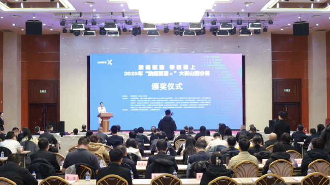 2025年“数据要素×”大赛山西分赛圆满收官