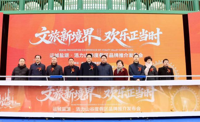 运城盐湖·活力山谷度假区品牌推介会举行！  核心业态春节亮相！