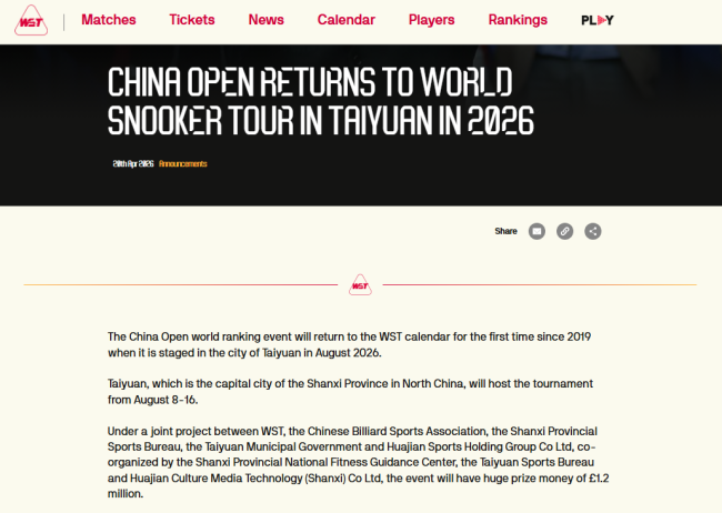 2026世界斯诺克巡回赛中国公开赛全球招商正式启动
