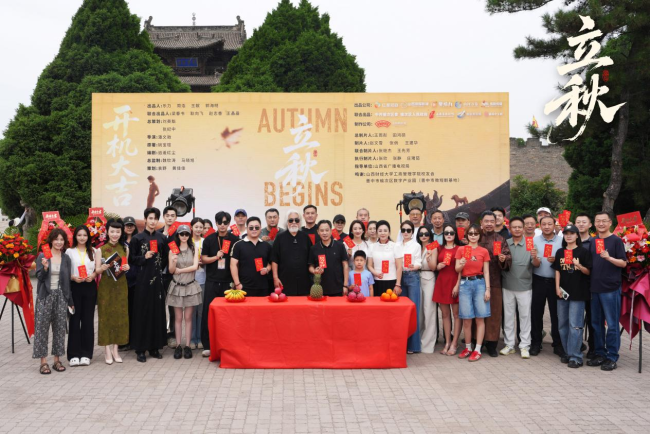信义传百年 经典启新程 微短剧《立秋》在榆次常家庄园盛大开机