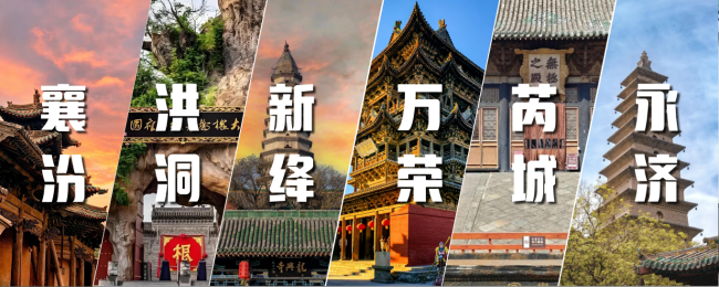 山西省文化和旅游厅推出24座宝藏小城慢游清单 推动旅游从打卡观光向沉浸式体验转型