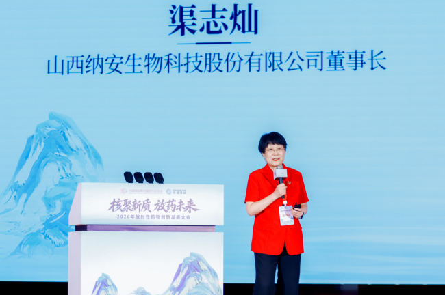 2026年放射性药物创新发展大会在太原举行