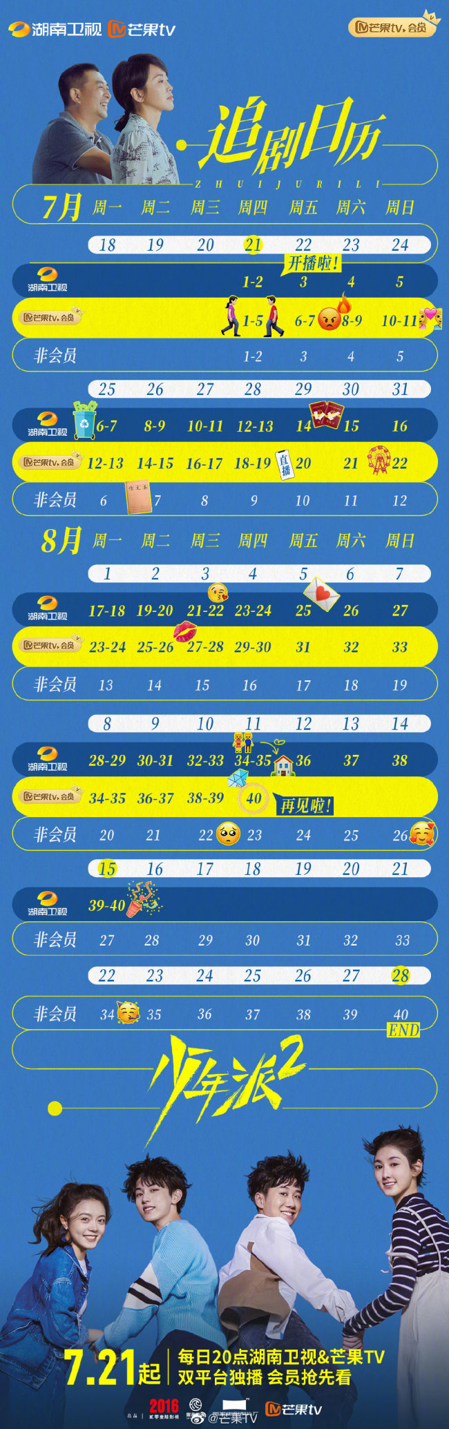 《少年派2》追剧日历曝光，8月11日会员收官