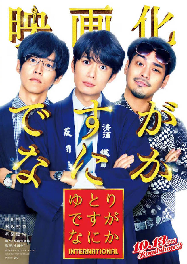 热门日剧《宽松世代又如何》将拍电影版冈田将生、松坂桃李、柳乐优弥回归