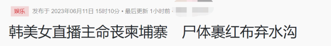 33岁知名网红命丧柬埔寨！身上仅裹一块红布，多处伤痕面容难辨认