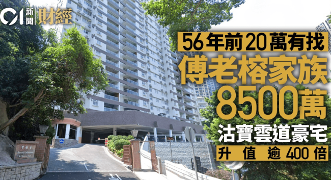 老赌王家族以8500万出售豪宅，持有56年升值458倍，买入仅18.5万