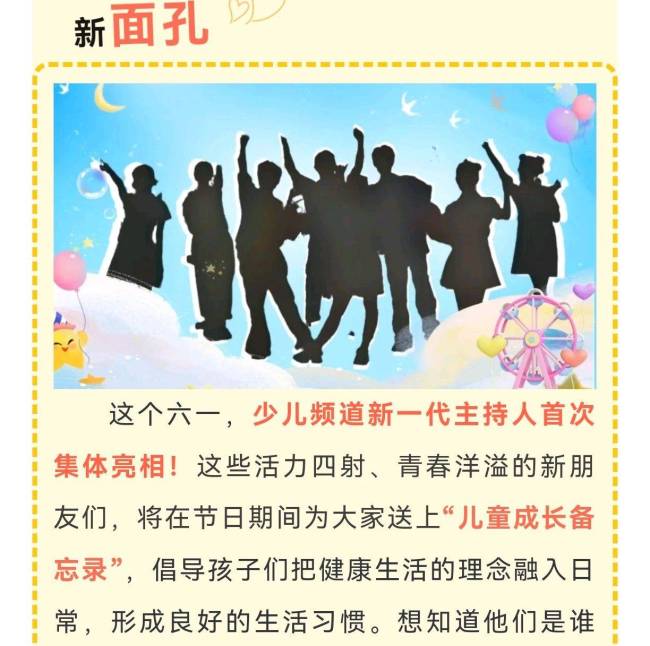 央视少儿频道改版，8位新生代六一登场，有主持人大赛选手蔡云咏和依斯