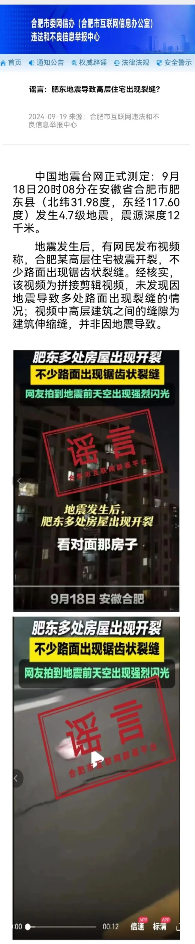 合肥肥东地震导致高层住宅出现裂缝？官方辟谣