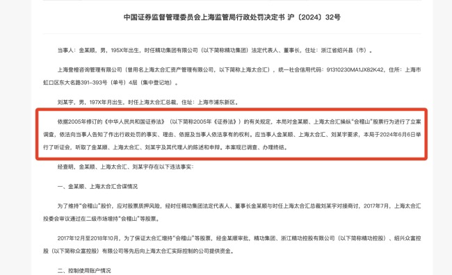 精功集团董事长与私募合谋操纵会稽山股价，挽救股价不成反亏174万，又被罚240万