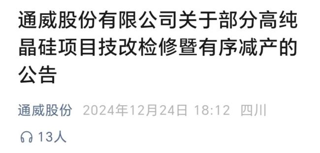 通威股份、大全能源宣布 相关公司或产线有序减产控产