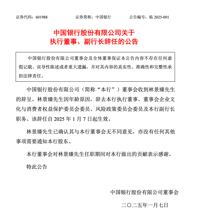 中国银行执行董事、副行长林景臻辞任