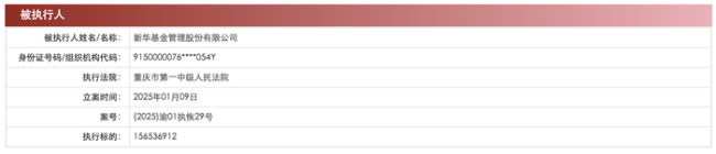 新华基金新增两则恢复执行信息，执行标的合计2亿余元