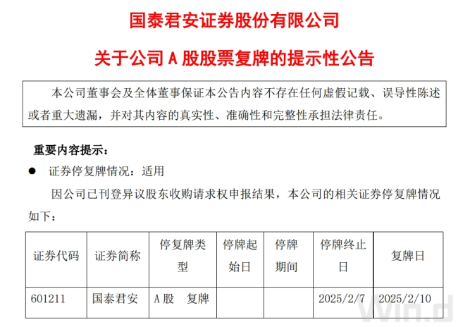 国泰君安 复牌时间定了！