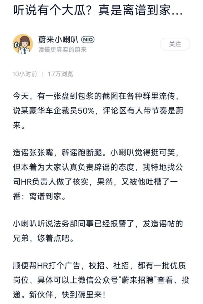 某豪华车企裁员50%？蔚来辟谣：离谱到家，已报警