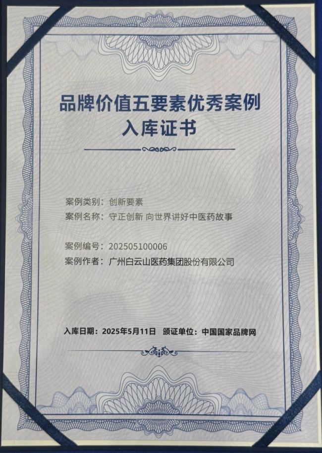 荣登中国医药健康品牌榜第一，广药白云山品牌价值再创新高