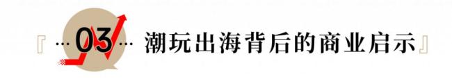 泡泡玛特再创新高，年轻人的茅台出现了